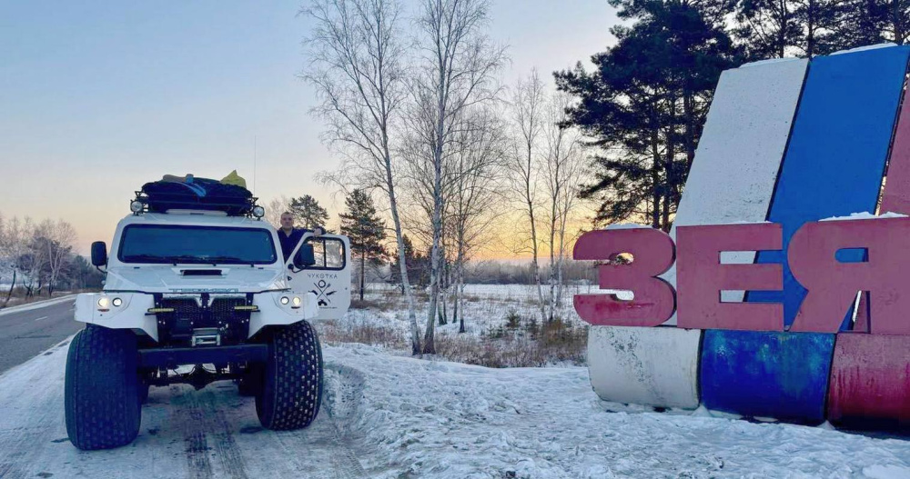 Первый экипаж автоэкспедиции "Амур – Арктика" отправился на Чукотку