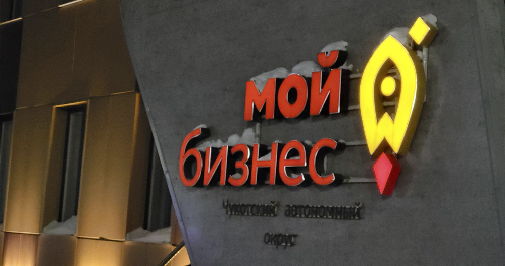 Новые льготные займы для бизнеса разработали на Чукотке