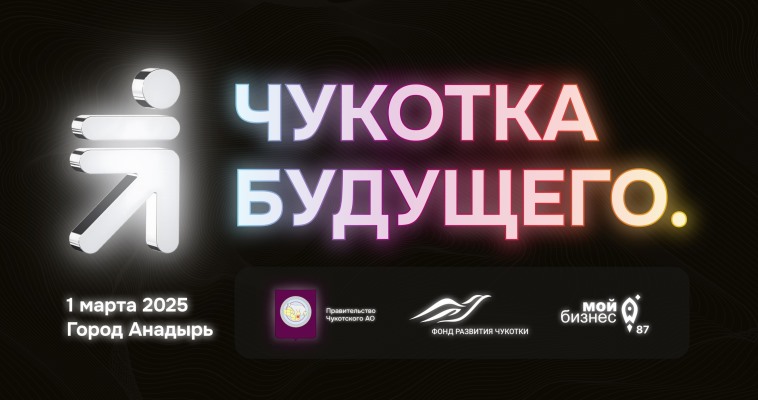 Двенадцать федеральных экспертов выступят на форуме "Чукотка будущего"