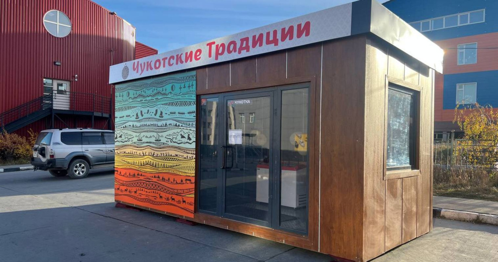 На Чукотке появилась ещё одна точка продажи местной продукции