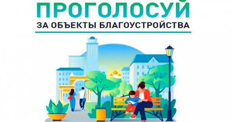 Лучшие объекты для благоустройства на Чукотке предлагают выбрать жителям округа