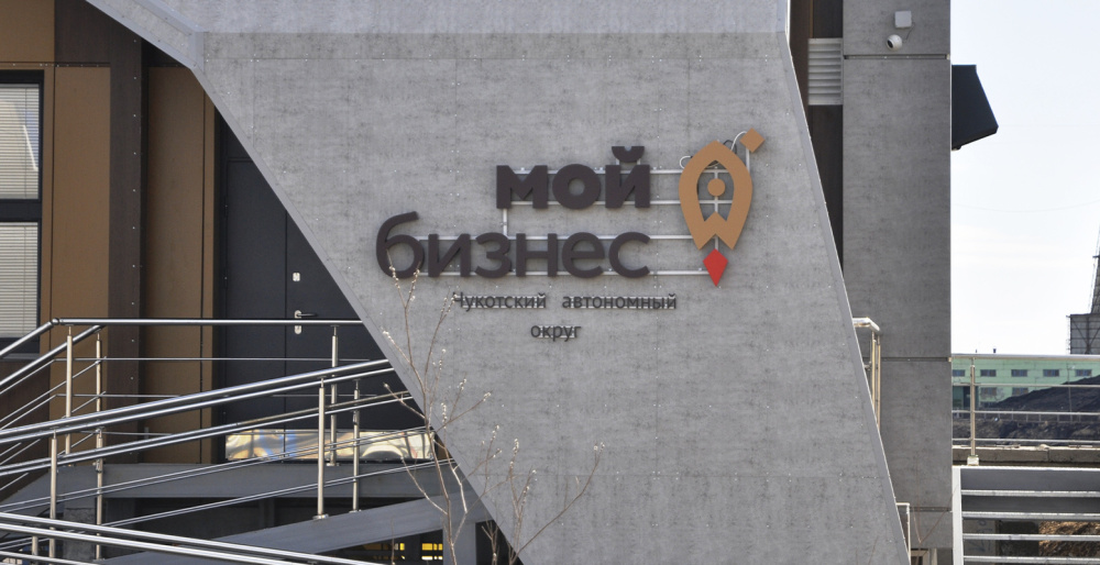 Правительство Чукотки направит на поддержку малого и среднего бизнеса 103 млн рублей