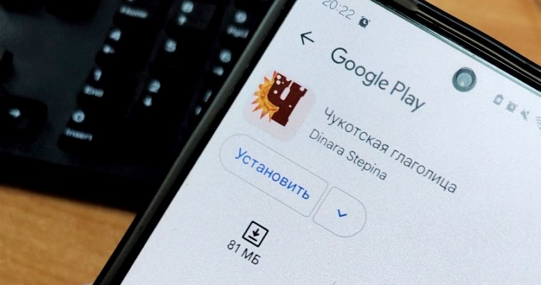 Мобильное приложение для изучения чукотского языка появилось в интернете